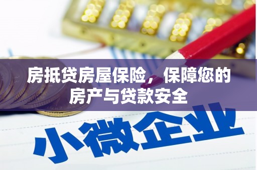 秦州房抵贷房屋保险，保障您的房产与贷款安全