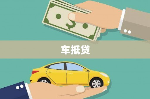 呼玛车抵贷