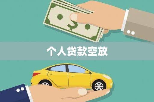 寻乌个人贷款空放