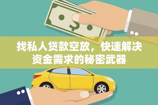东台找私人贷款空放，快速解决资金需求的秘密武器