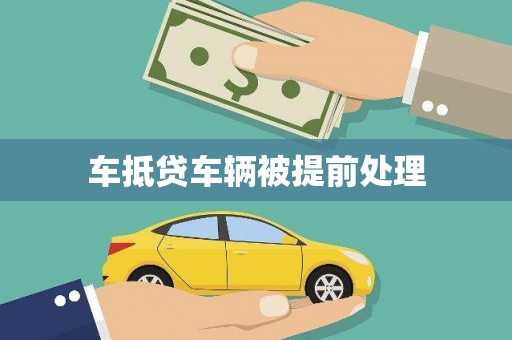 萧县车抵贷车辆被提前处理