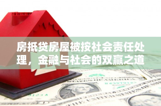 风顺堂区房抵贷房屋被按社会责任处理，金融与社会的双赢之道