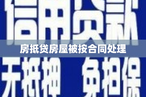 旗山房抵贷房屋被按合同处理