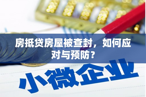 湘西房抵贷房屋被查封，如何应对与预防？
