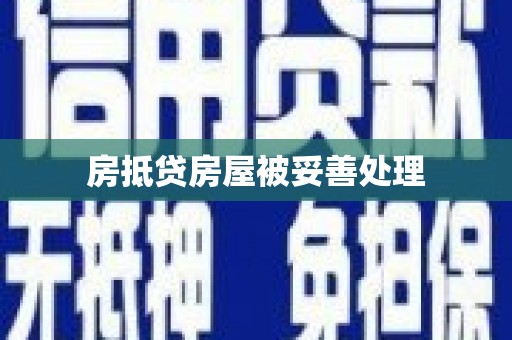 清水河房抵贷房屋被妥善处理