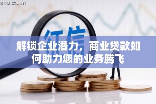 柏乡解锁企业潜力，商业贷款如何助力您的业务腾飞