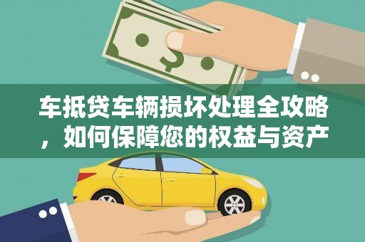 鲅鱼圈车抵贷车辆损坏处理全攻略，如何保障您的权益与资产安全