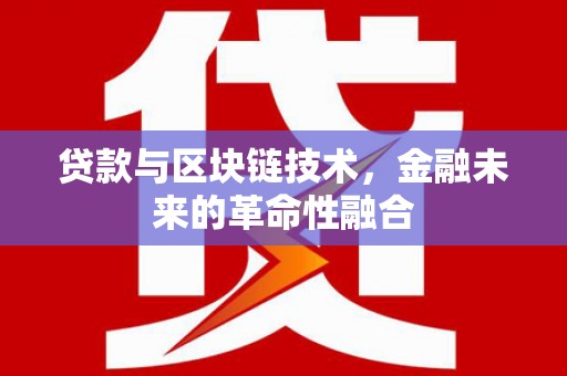大岭山贷款与区块链技术，金融未来的革命性融合