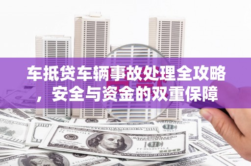 张湾车抵贷车辆事故处理全攻略，安全与资金的双重保障