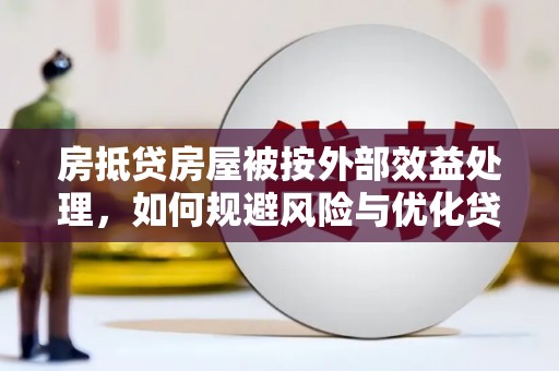 乌什房抵贷房屋被按外部效益处理，如何规避风险与优化贷款策略