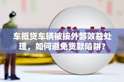 源城车抵贷车辆被按外部效益处理，如何避免贷款陷阱？