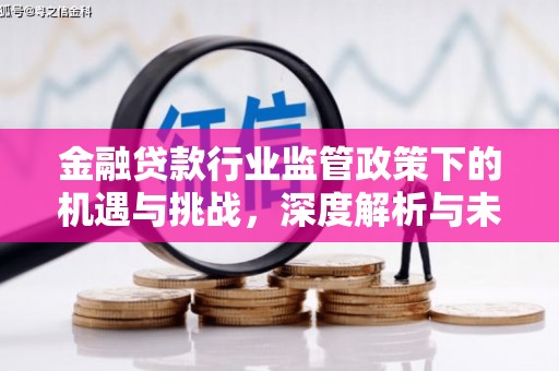市北金融贷款行业监管政策下的机遇与挑战，深度解析与未来展望