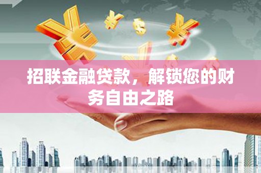 渑池招联金融贷款，解锁您的财务自由之路