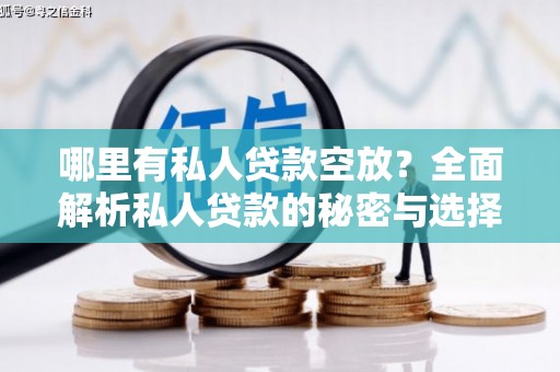 石河子哪里有私人贷款空放？全面解析私人贷款的秘密与选择