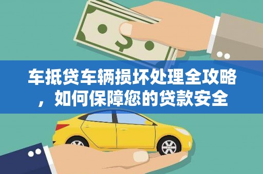 宁都车抵贷车辆损坏处理全攻略，如何保障您的贷款安全