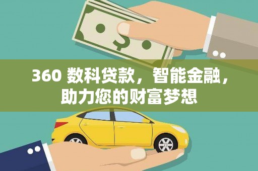 随县360 数科贷款，智能金融，助力您的财富梦想