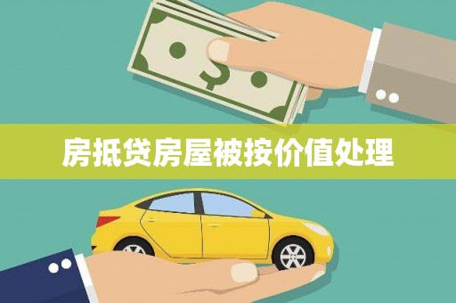 新社房抵贷房屋被按价值处理