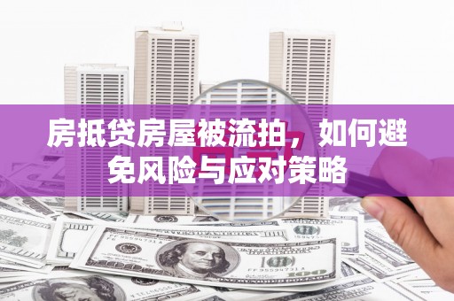 东台房抵贷房屋被流拍，如何避免风险与应对策略