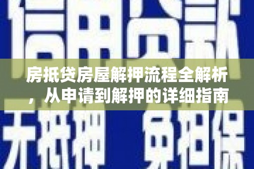 宁波房抵贷房屋解押流程全解析，从申请到解押的详细指南