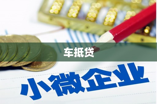 嘉荫车抵贷