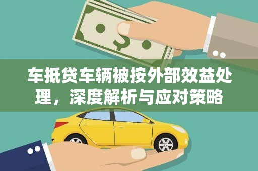 长白车抵贷车辆被按外部效益处理，深度解析与应对策略