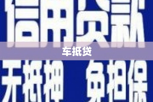 宁波车抵贷