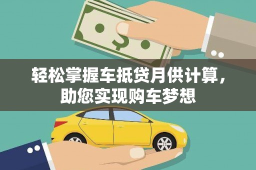嘉荫轻松掌握车抵贷月供计算，助您实现购车梦想