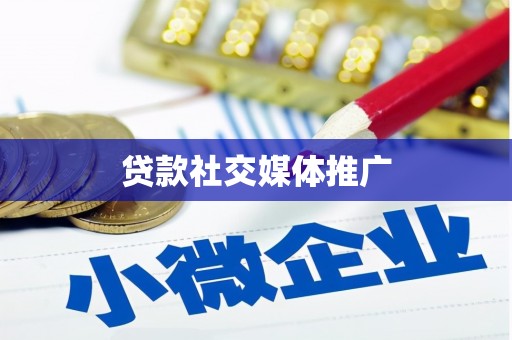 霍林郭勒贷款社交媒体推广