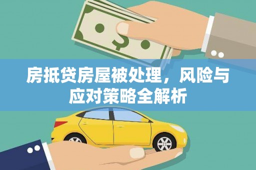 通化房抵贷房屋被处理，风险与应对策略全解析