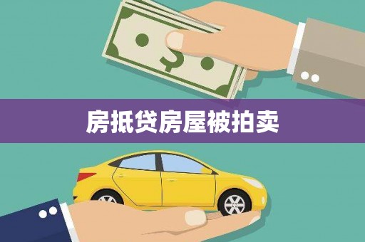 萧山房抵贷房屋被拍卖