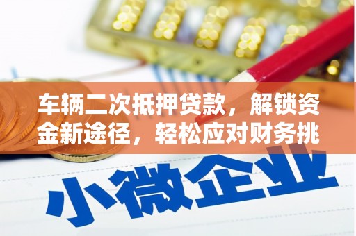 钟楼车辆二次抵押贷款，解锁资金新途径，轻松应对财务挑战