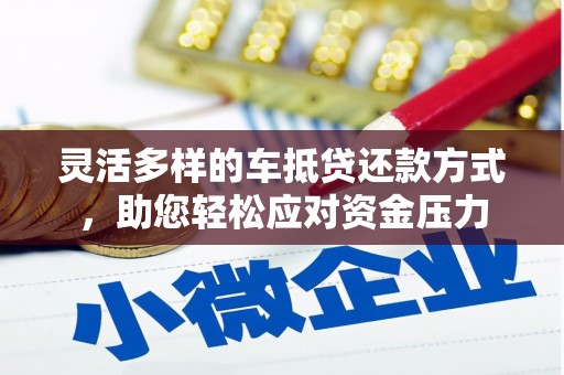 蚌埠灵活多样的车抵贷还款方式，助您轻松应对资金压力