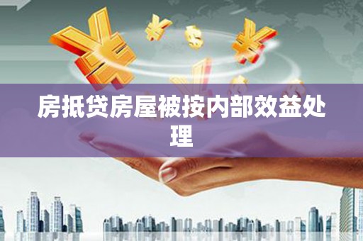 巴马房抵贷房屋被按内部效益处理