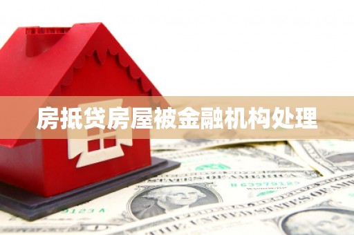 崂山房抵贷房屋被金融机构处理
