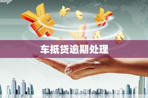 崇川车抵贷逾期处理