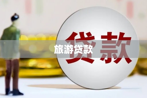 石泉旅游贷款