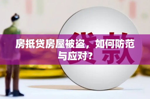 崇川房抵贷房屋被盗，如何防范与应对？