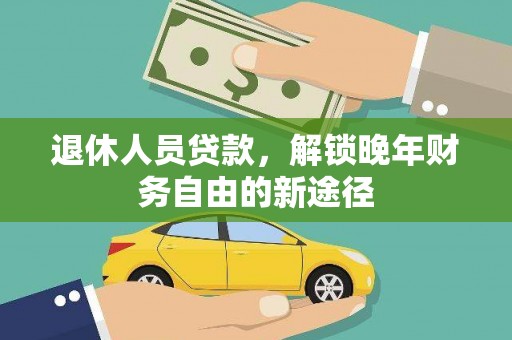 崇川退休人员贷款，解锁晚年财务自由的新途径