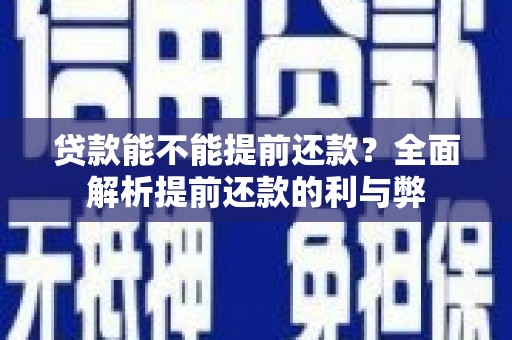 响水贷款能不能提前还款？全面解析提前还款的利与弊