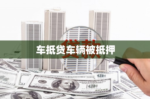 甘肃车抵贷车辆被抵押