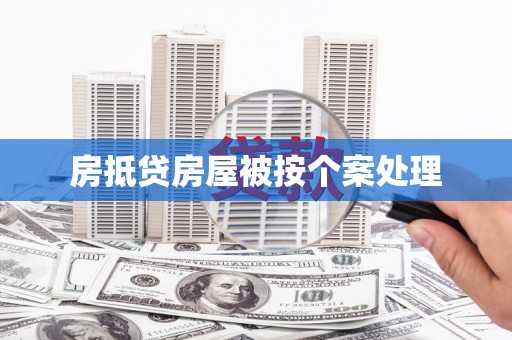 浑南房抵贷房屋被按个案处理