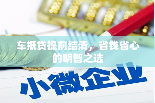 官田车抵贷提前结清，省钱省心的明智之选