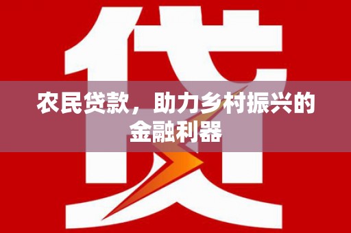 保税区农民贷款，助力乡村振兴的金融利器