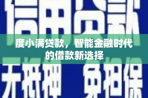 汕尾度小满贷款，智能金融时代的借款新选择