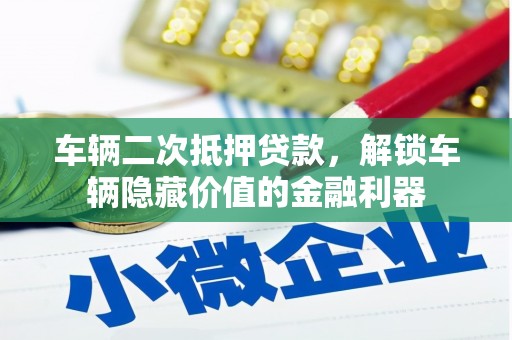 三湾车辆二次抵押贷款，解锁车辆隐藏价值的金融利器