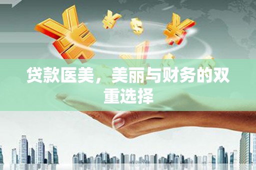 横峰贷款医美，美丽与财务的双重选择