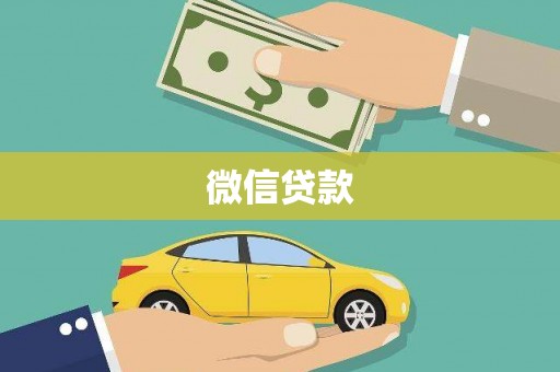 乐东微信贷款