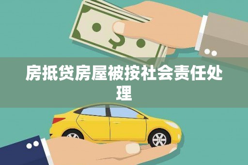 西华房抵贷房屋被按社会责任处理