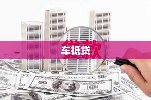 越城车抵贷