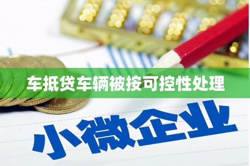 休宁车抵贷车辆被按可控性处理